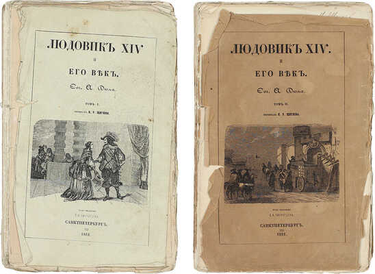 Дюма А. Людовик XIV и его век / Пер. Н.Р. Щиглева. [В 2 т.]. Т. 1-2. СПб.: Тип. Штаба воен.-учеб. заведений, 1861.